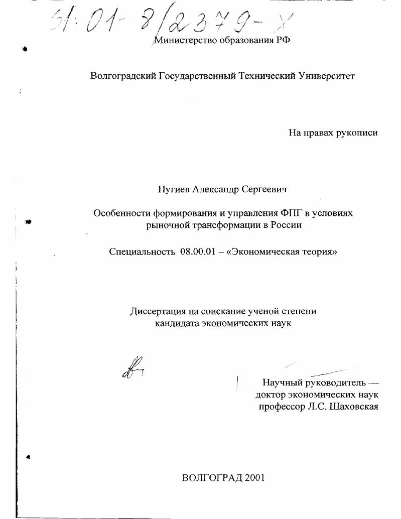 Особенности формирования и управления ФПГ в условиях рыночной трансформации в России