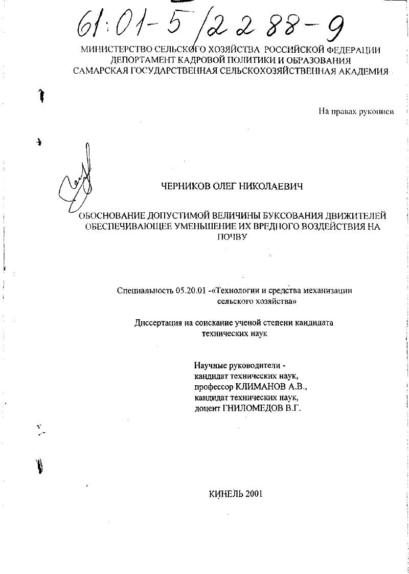 Обоснование допустимой величины буксования движителей, обеспечивающее уменьшение их вредного воздействия на почву