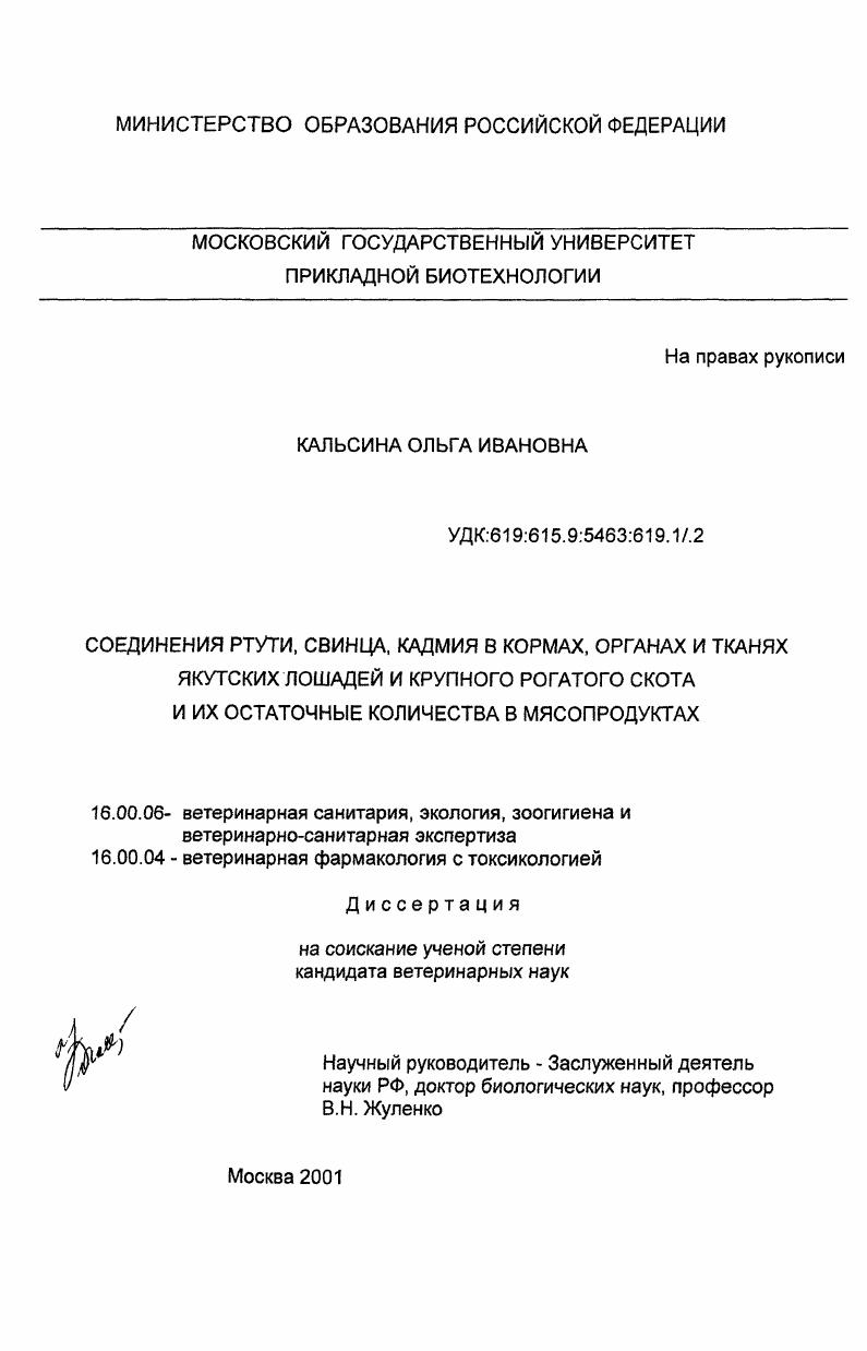 Соединения ртути, свинца, кадмия в кормах, органах и тканях якутских лошадей и крупного рогатого скота и их остаточные количества в мясопродуктах