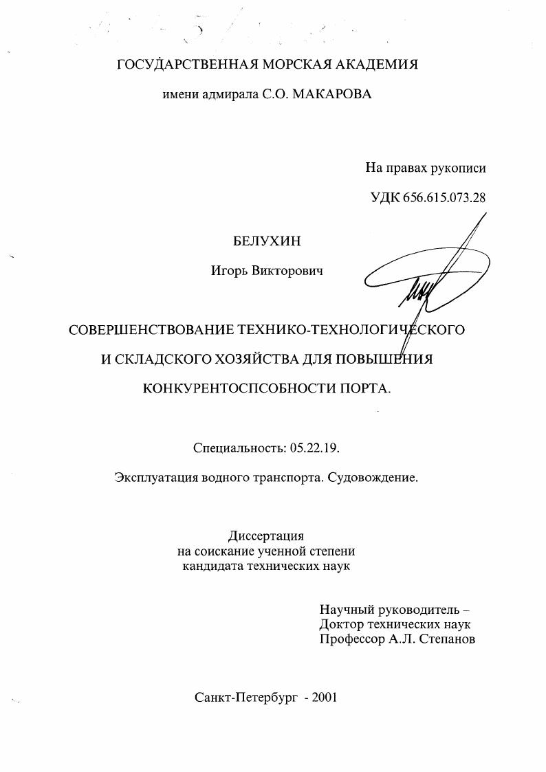 скачать диссертацию Совершенствование технико-технологического и складского хозяйства для повышения конкурентоспособности порта Совершенствование технико-технологического и складского хозяйства для повышения конкурентоспособности порта