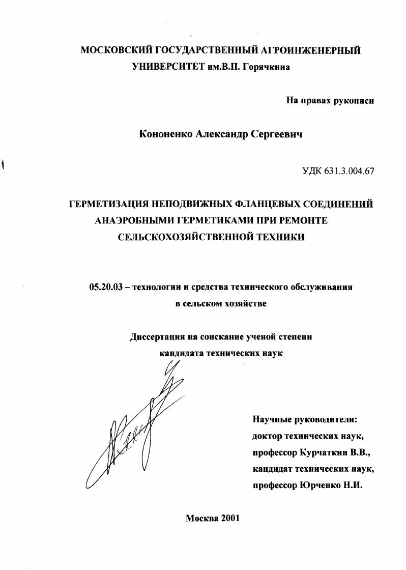 скачать диссертацию Герметизация неподвижных фланцевых соединений анаэробными герметиками при ремонте сельскохозяйственной техники Герметизация неподвижных фланцевых соединений анаэробными герметиками при ремонте сельскохозяйственной техники