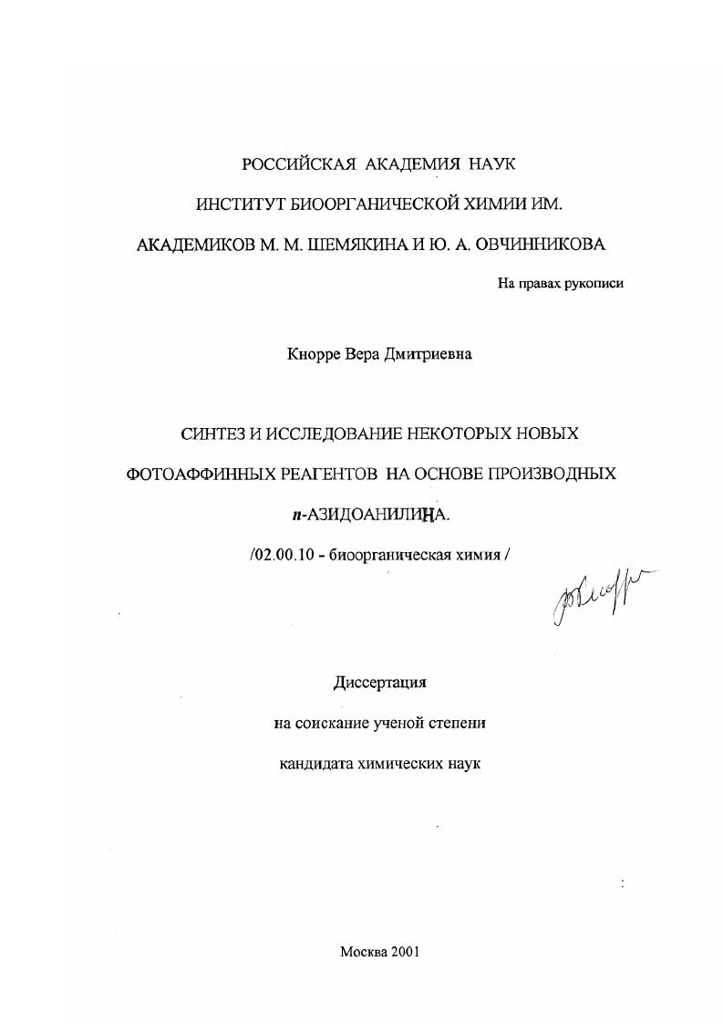 Синтез и исследование некоторых новых фотоаффинных реагентов на основе производных n-азидоанилина