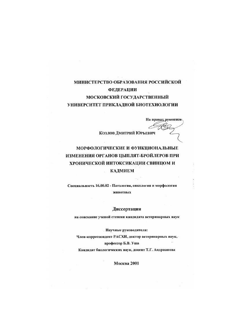 Морфологические и функциональные изменения органов цыплят-бройлеров при хронической интоксикации свинцом и кадмием
