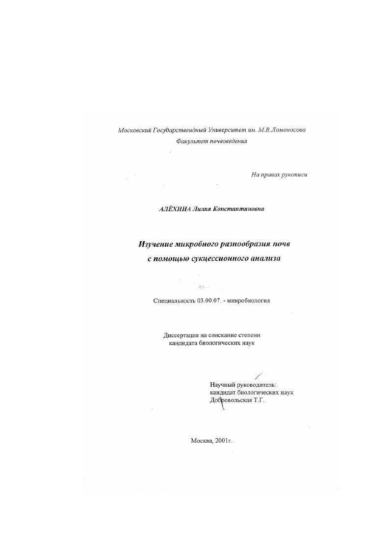 скачать диссертацию Изучение микробного разнообразия почв с помощью сукцессионного анализа Изучение микробного разнообразия почв с помощью сукцессионного анализа