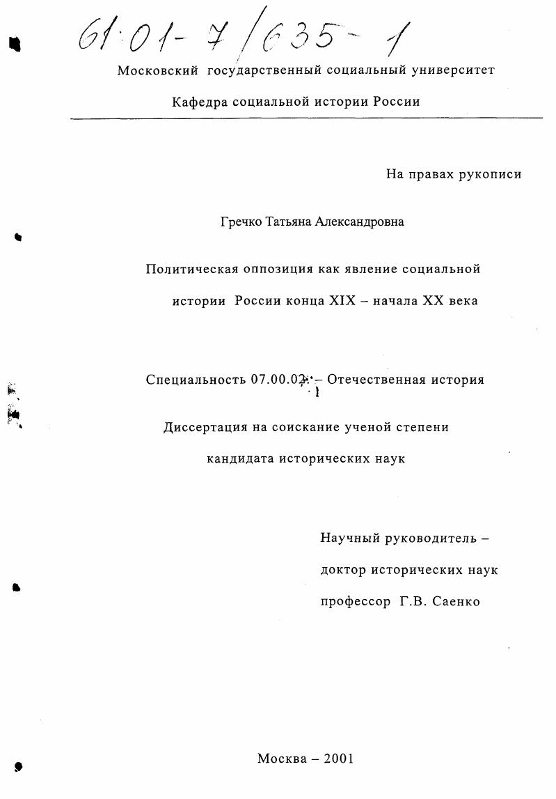 Политическая оппозиция как явление социальной истории России конца XIX - начала XX века