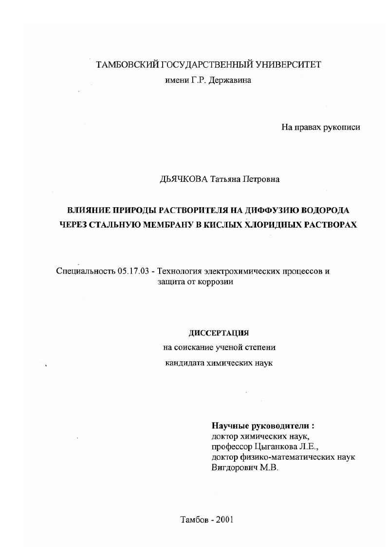 Влияние природы растворителя на диффузию водорода через стальную мембрану в кислых хлоридных растворах