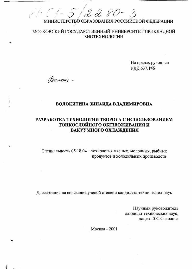 Разработка технологии творога с использованием тонкослойного обезвоживания и вакуумного охлаждения