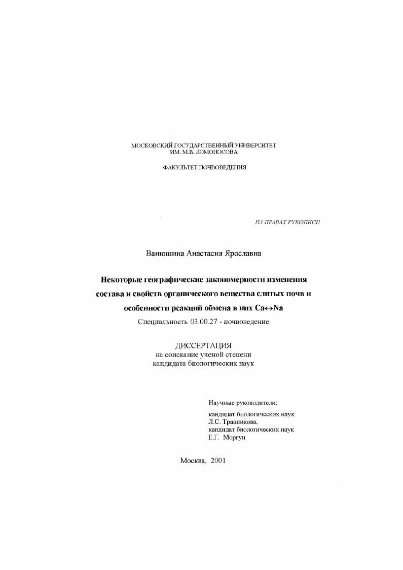 Некоторые географические закономерности изменения состава и свойств органического вещества слитых почв и особенности реакций обмена в них Caz|