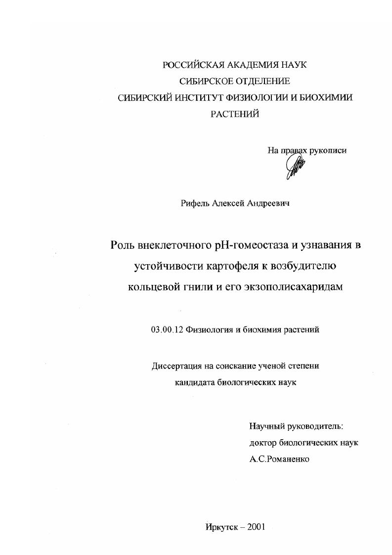Роль внеклеточного рН-гомеостаза и узнавания в устойчивости картофеля к возбудителю кольцевой гнили и его экзополисахаридам
