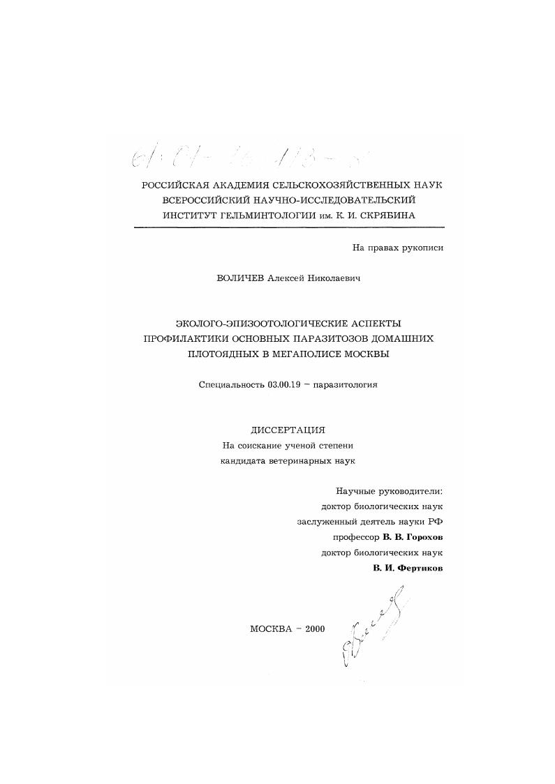 Эколого-эпизоотологические аспекты профилактики основных паразитозов домашних плотоядных в условиях мегаполиса Москвы