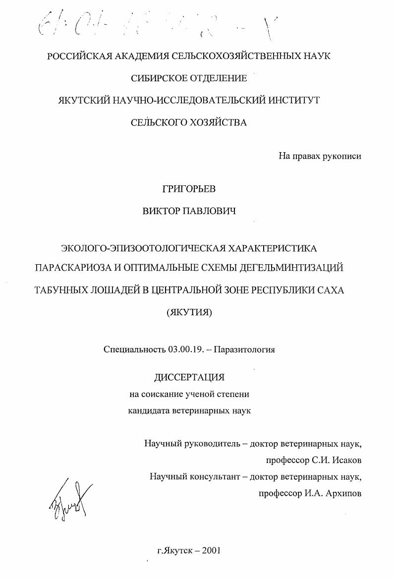 Эколого-эпизоотологическая характеристика параскариоза и оптимальные схемы дегельминтизаций табунных лошадей в центральной зоне Республики Саха (Якутия)