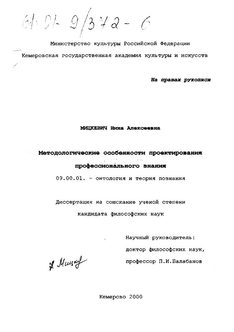 скачать диссертацию Методологические особенности проектирования профессионального знания Методологические особенности проектирования профессионального знания