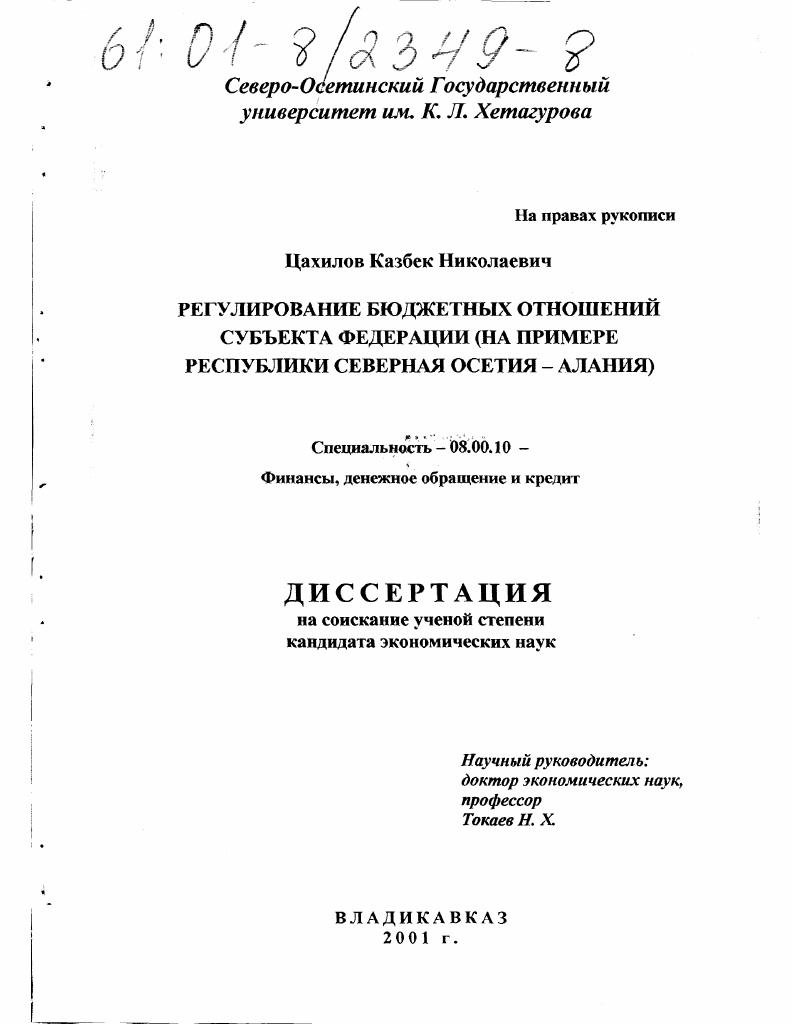 Регулирование бюджетных отношений субъекта Российской Федерации : На примере Республики Северная Осетия-Алания