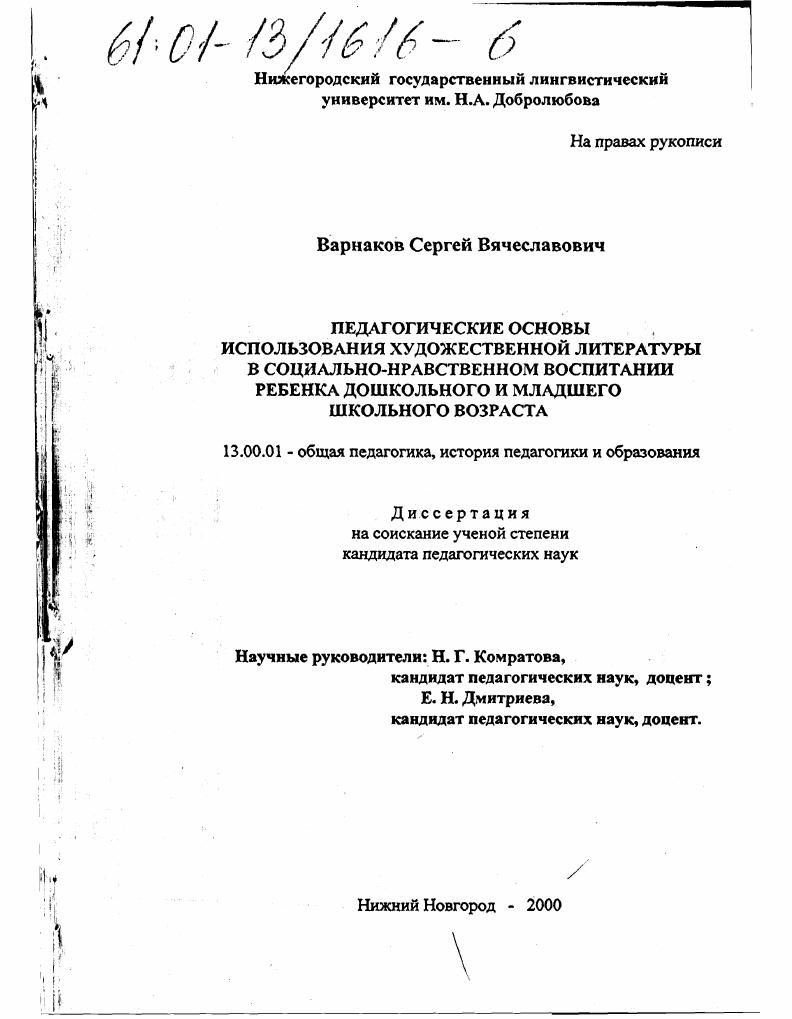 Педагогические основы использования художественной литературы в социально-нравственном воспитании ребенка дошкольного и младшего школьного возраста
