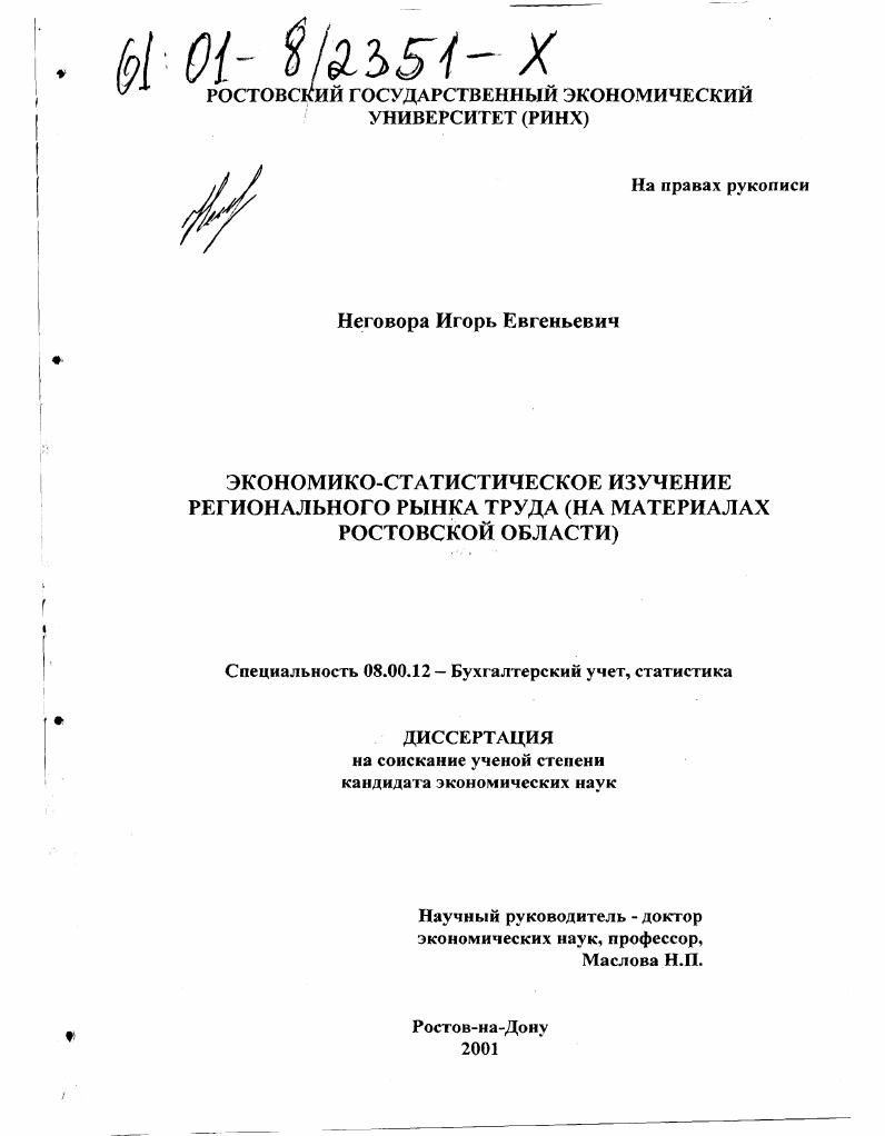 Экономико-статистическое изучение регионального рынка труда : На материалах Ростовской области