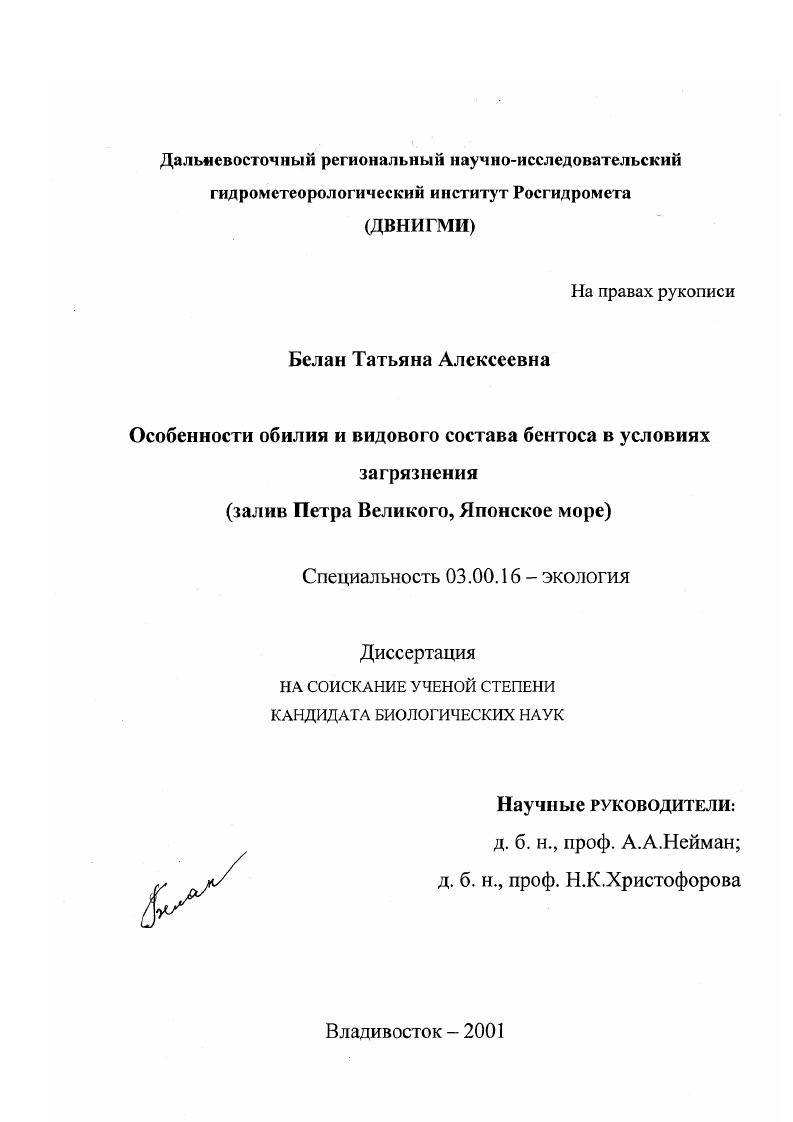 Особенности обилия и видового состава бентоса в условиях загрязнения : Залив Петра Великого, Японское море