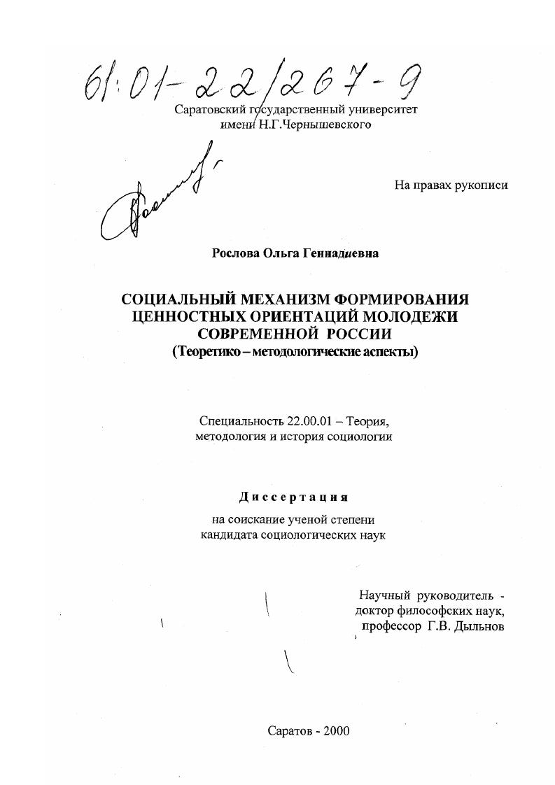 скачать диссертацию Социальный механизм формирования ценностных ориентаций молодежи современной России : Теоретико-методологические аспекты Социальный механизм формирования ценностных ориентаций молодежи современной России : Теоретико-методологические аспекты