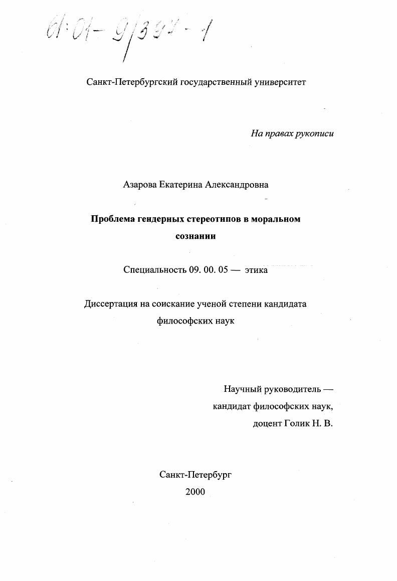 Проблема гендерных стереотипов в моральном сознании