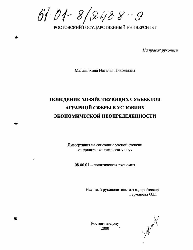 скачать диссертацию Поведение хозяйствующих субъектов аграрной сферы в условиях экономической неопределенности Поведение хозяйствующих субъектов аграрной сферы в условиях экономической неопределенности