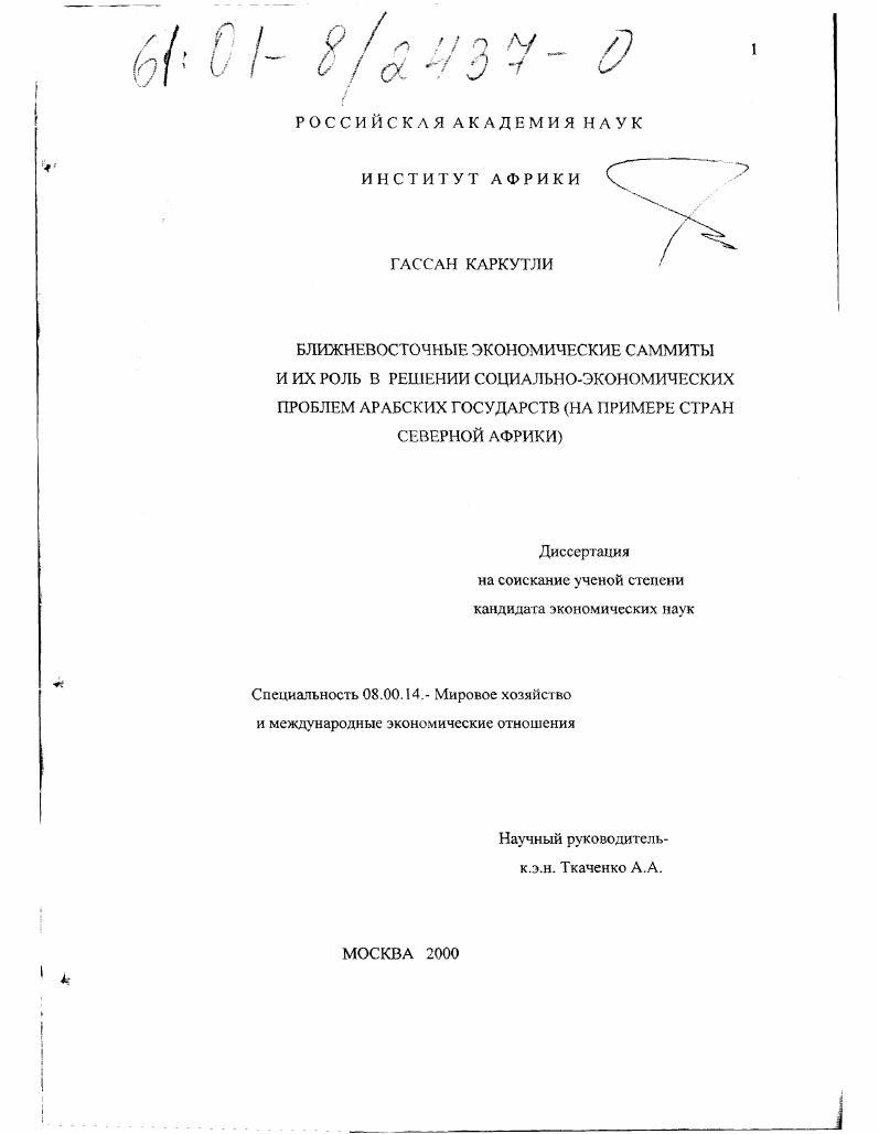 скачать диссертацию Ближневосточные экономические саммиты и их роль в решении социально-экономических проблем арабских государств : На примере стран Северной Африки Ближневосточные экономические саммиты и их роль в решении социально-экономических проблем арабских государств : На примере стран Северной Африки