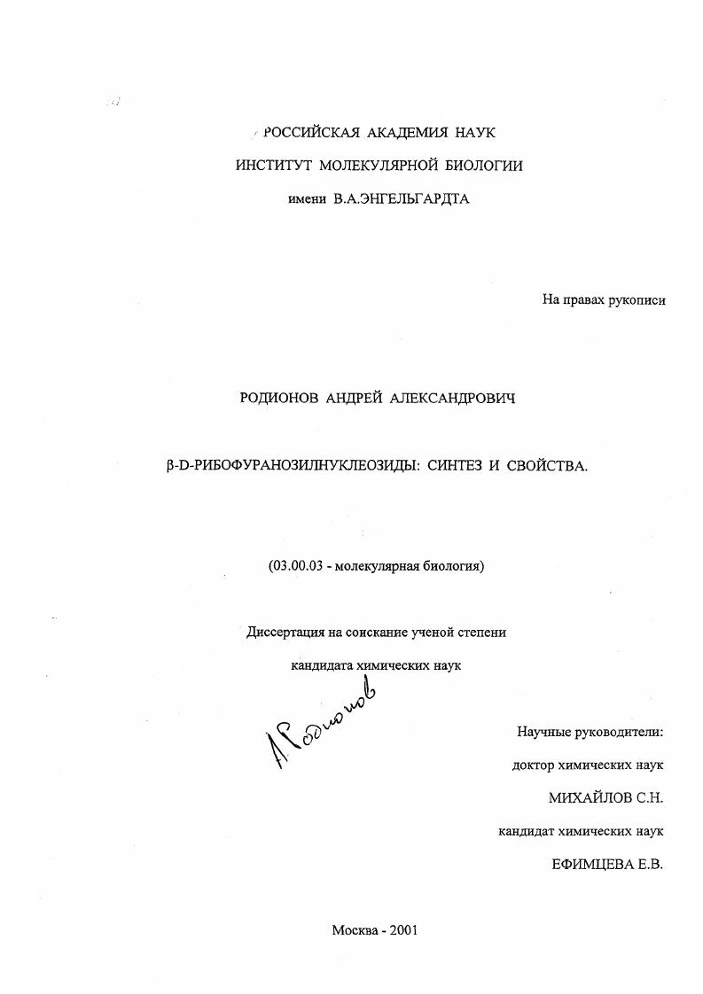 скачать диссертацию ß-D-рибофуранозилнуклеозиды: синтез и свойства ß-D-рибофуранозилнуклеозиды: синтез и свойства