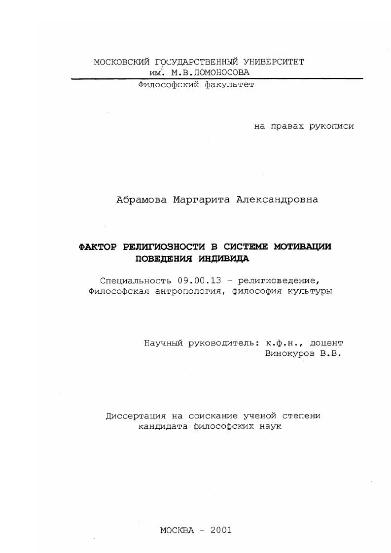 скачать диссертацию Фактор религиозности в системе мотивации поведения индивида Фактор религиозности в системе мотивации поведения индивида