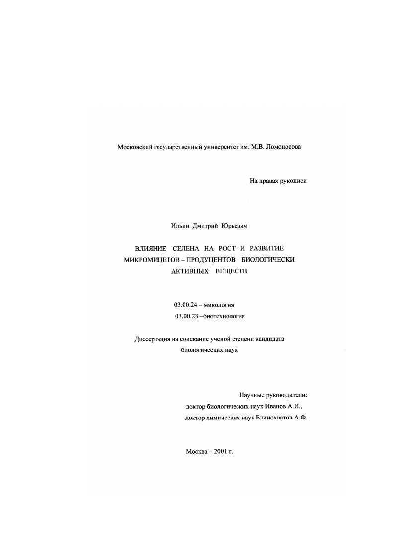 Влияние селена на рост и развитие микромицетов-продуцентов биологически активных веществ