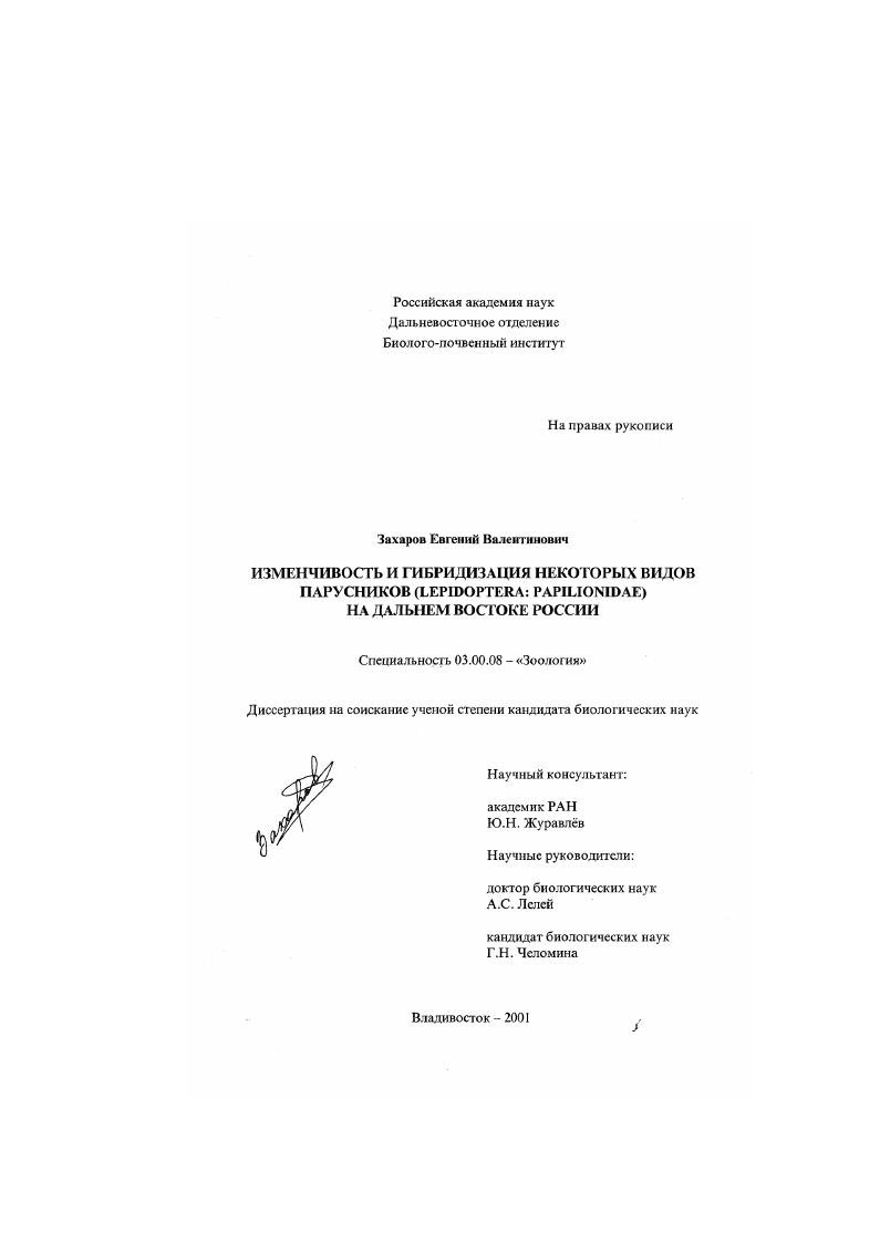 Изменчивость и гибридизация некоторых видов парусников (Lepidoptera: Papilionidae) на Дальнем Востоке России