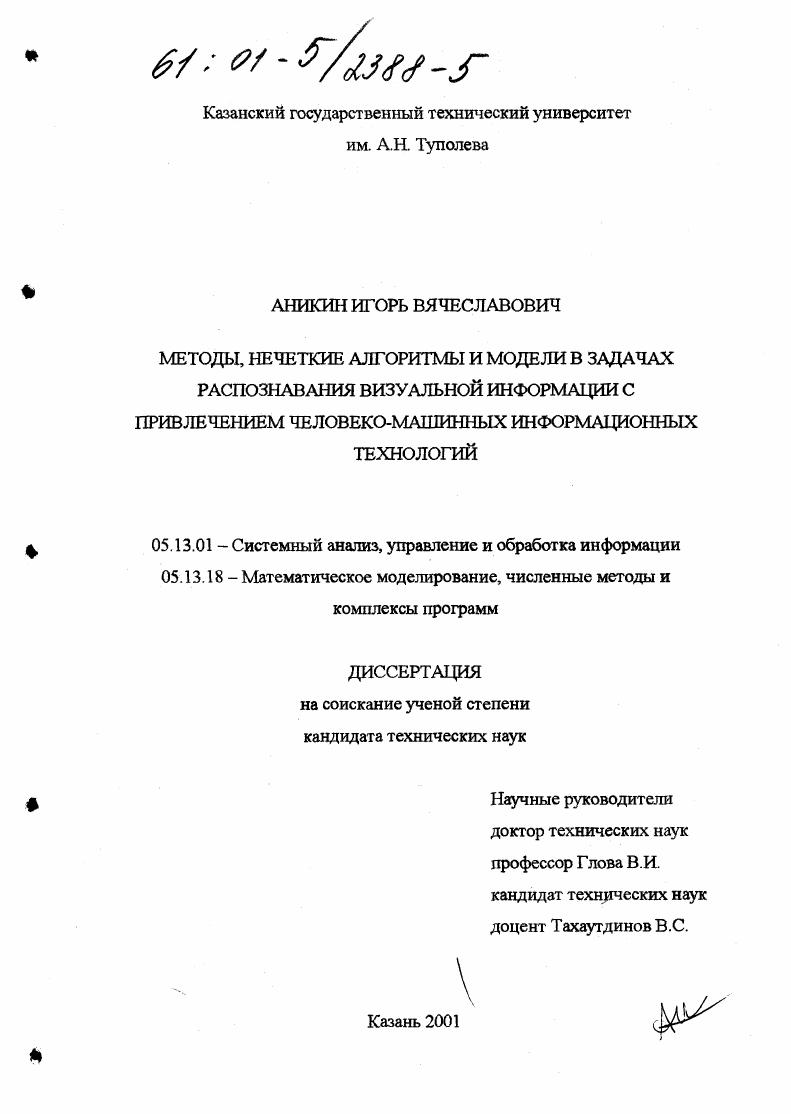 Методы, нечеткие алгоритмы и модели в задачах распознавания визуальной информации с привлечением человеко-машинных информационных технологий