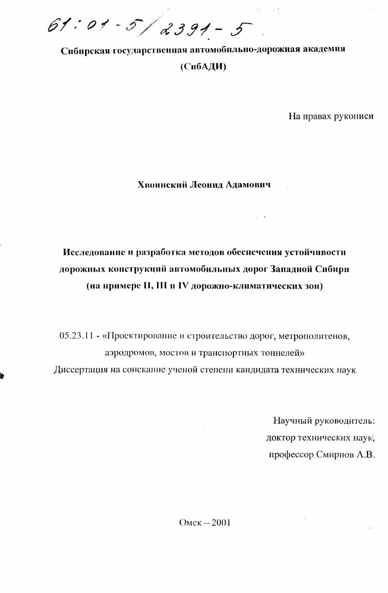 Исследование и разработка методов обеспечения устойчивости дорожных конструкций автомобильных дорог Западной Сибири : На примере II, III и IU дорожно-климатических зон