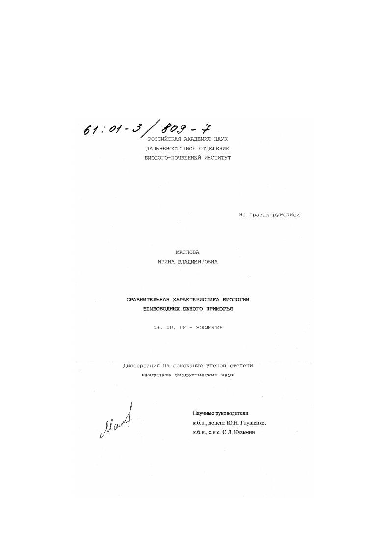 скачать диссертацию Сравнительная характеристика биологии земноводных южного Приморья Сравнительная характеристика биологии земноводных южного Приморья