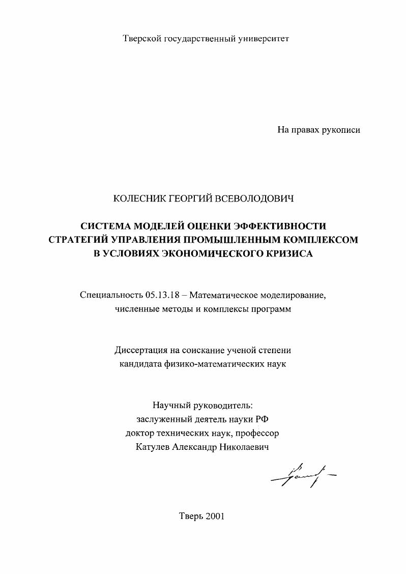 Система моделей оценки эффективности стратегий управления промышленным комплексом в условиях экономического кризиса