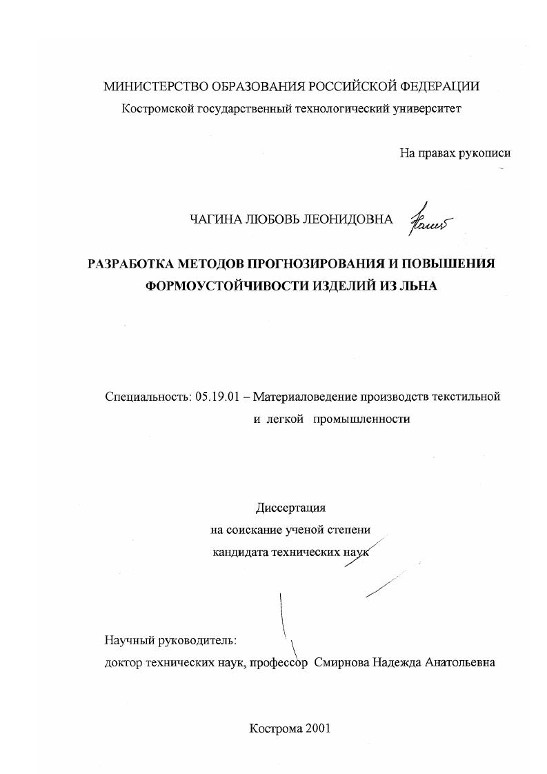 Разработка методов прогнозирования и повышения формоустойчивости изделий из льна
