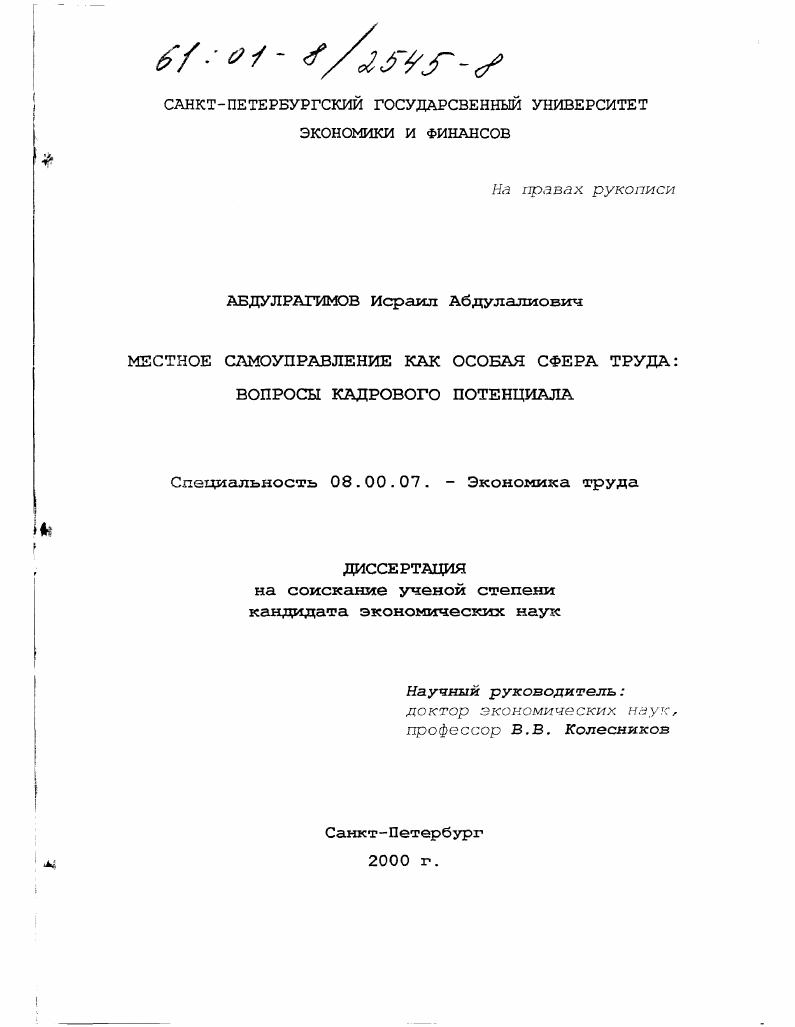 Местное самоуправление как особая сфера труда : Вопросы кадрового потенциала