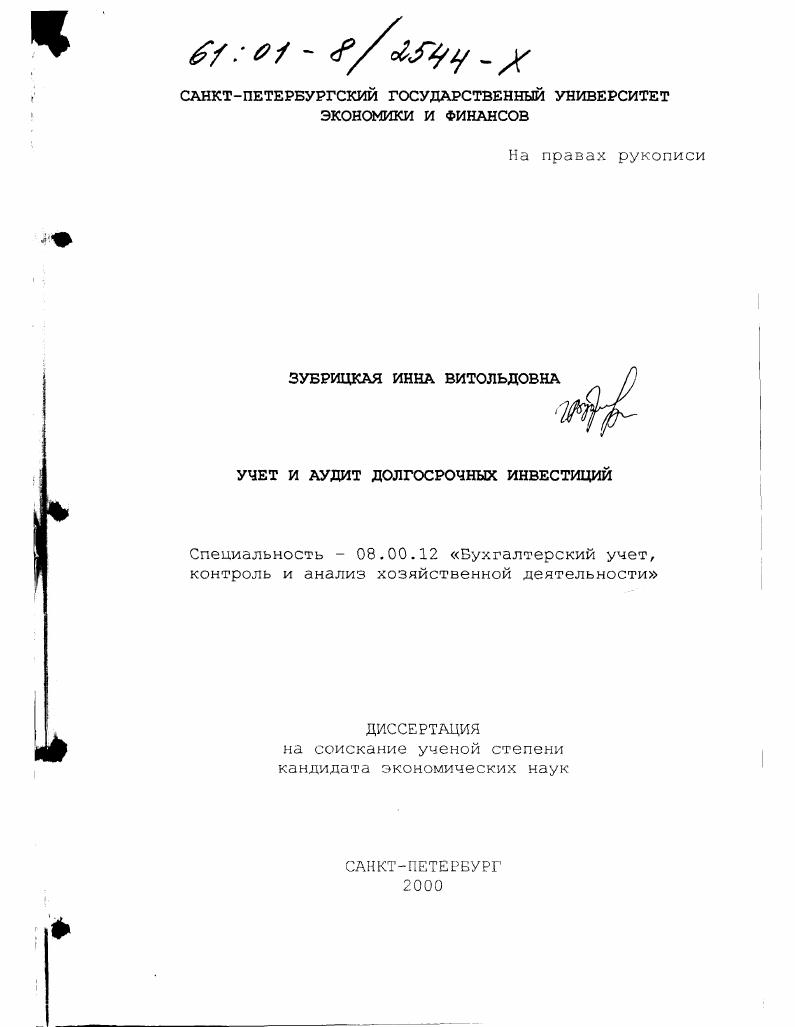 Учет и аудит долгосрочных инвестиций