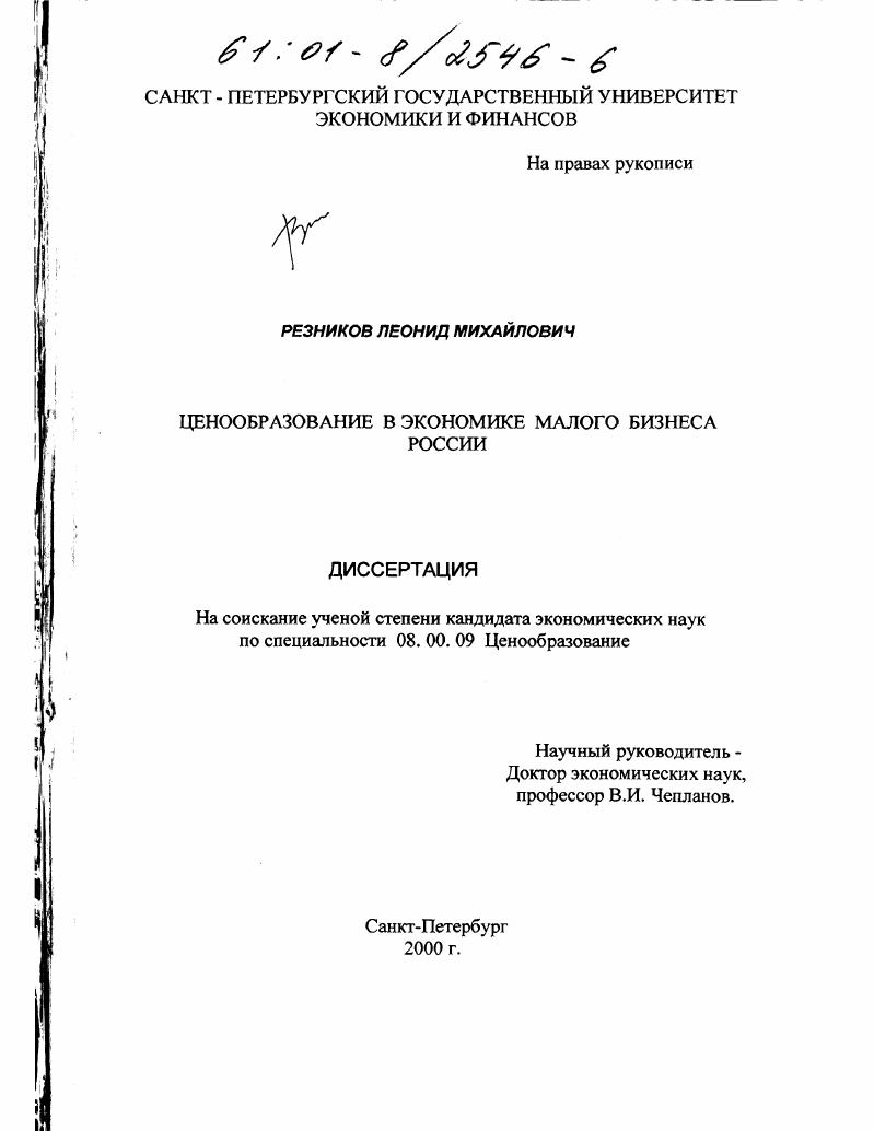 скачать диссертацию Ценообразование в экономике малого бизнеса России Ценообразование в экономике малого бизнеса России