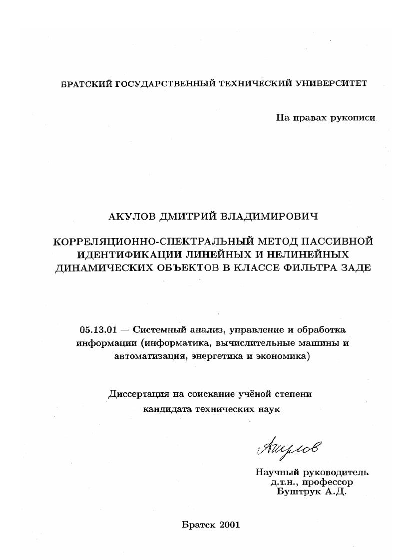 Корреляционно-спектральный метод пассивной идентификации линейных и нелинейных динамических объектов в классе фильтра Заде