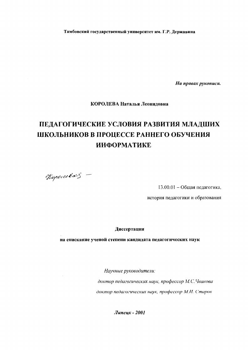 Педагогические условия развития младших школьников в процессе раннего обучения информатике