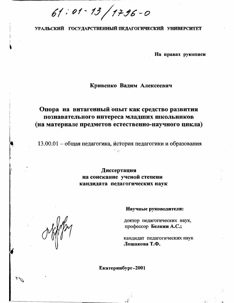 скачать диссертацию Опора на витагенный опыт как средство развития познавательного интереса младших школьников : На материале предметов естественно-научного цикла Опора на витагенный опыт как средство развития познавательного интереса младших школьников : На материале предметов естественно-научного цикла