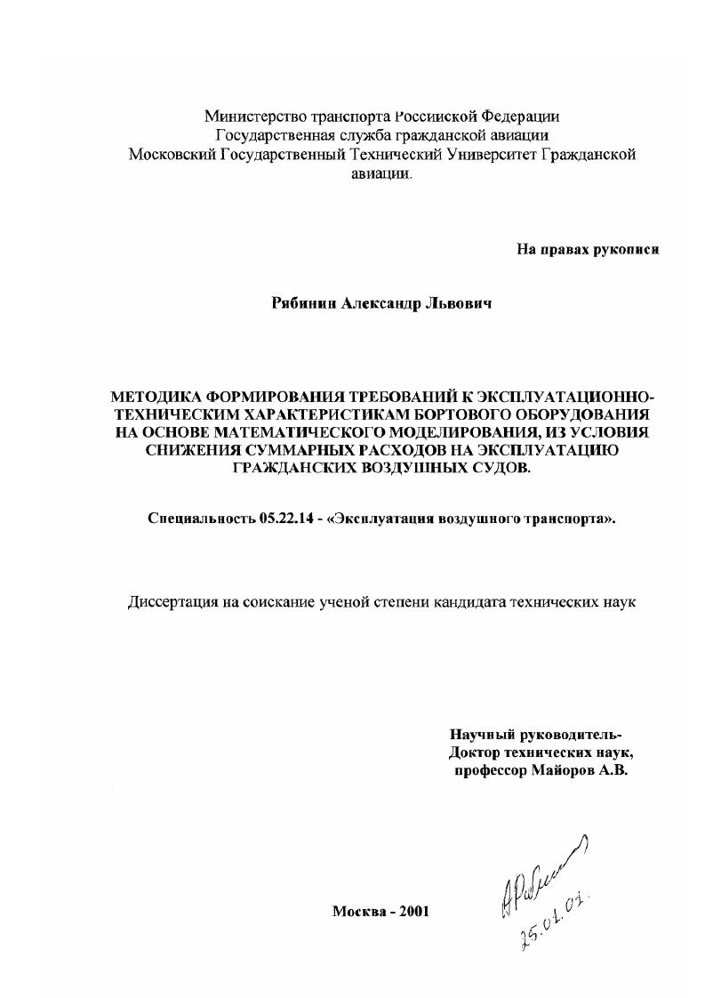 Методика формирования требований к эксплуатационно-техническим характеристикам бортового оборудования на основе математического моделирования из условия снижения суммарных расходов на эксплуатацию гражданских воздушных судов