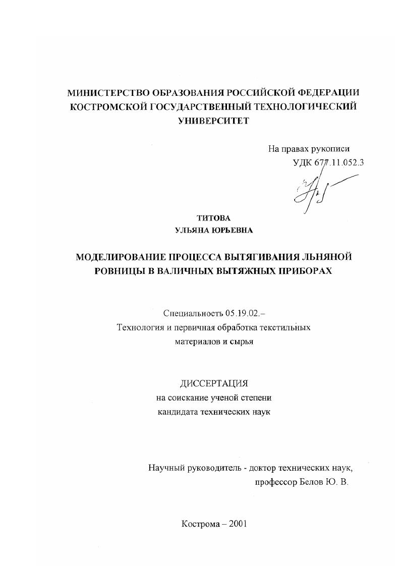 Моделирование процесса вытягивания льняной ровницы в валичных вытяжных приборах