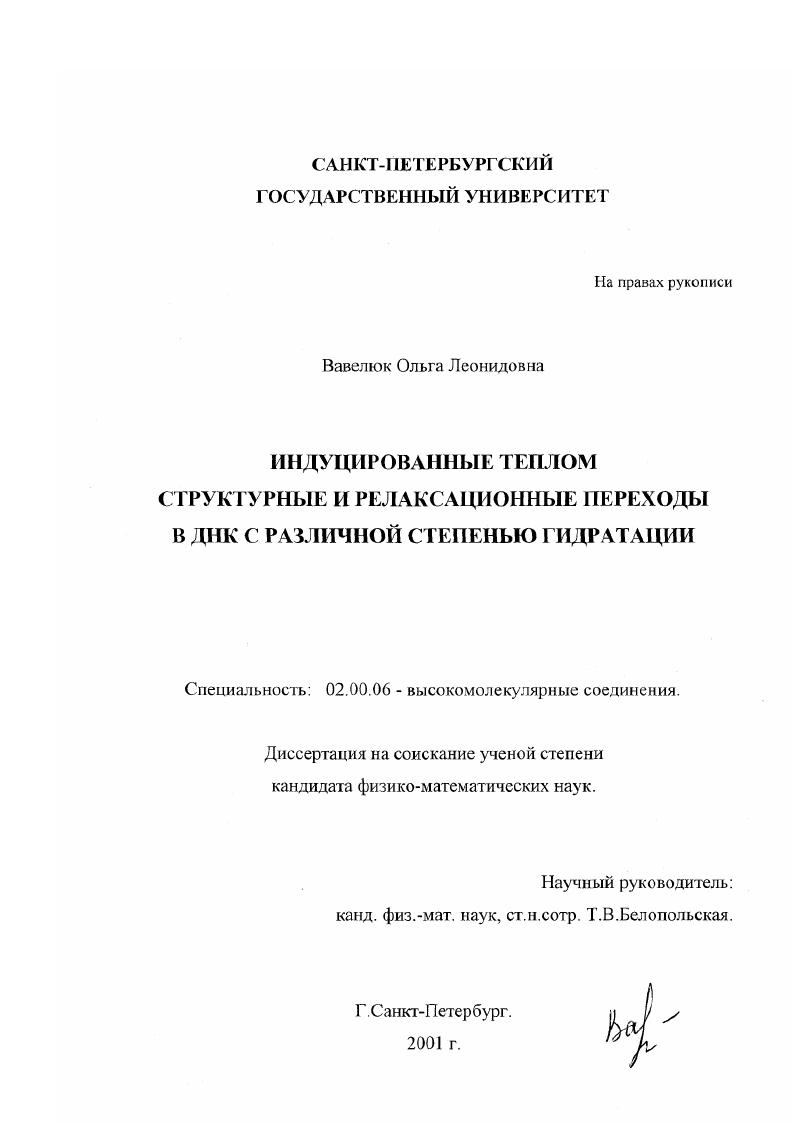 Индуцированные теплом структурные и релаксационные переходы в ДНК с различной степенью гидратации
