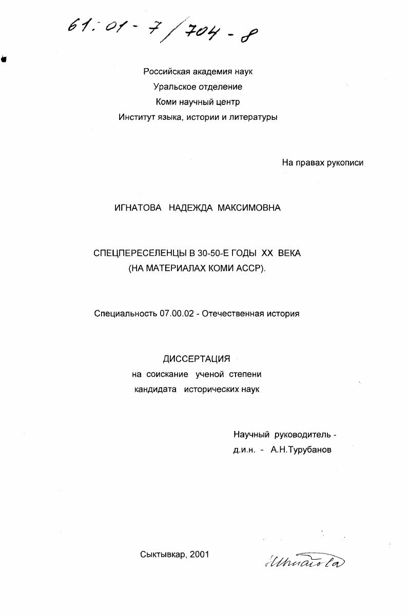 скачать диссертацию Спецпереселенцы в 30-50-е годы XX века : На материалах Коми АССР Спецпереселенцы в 30-50-е годы XX века : На материалах Коми АССР