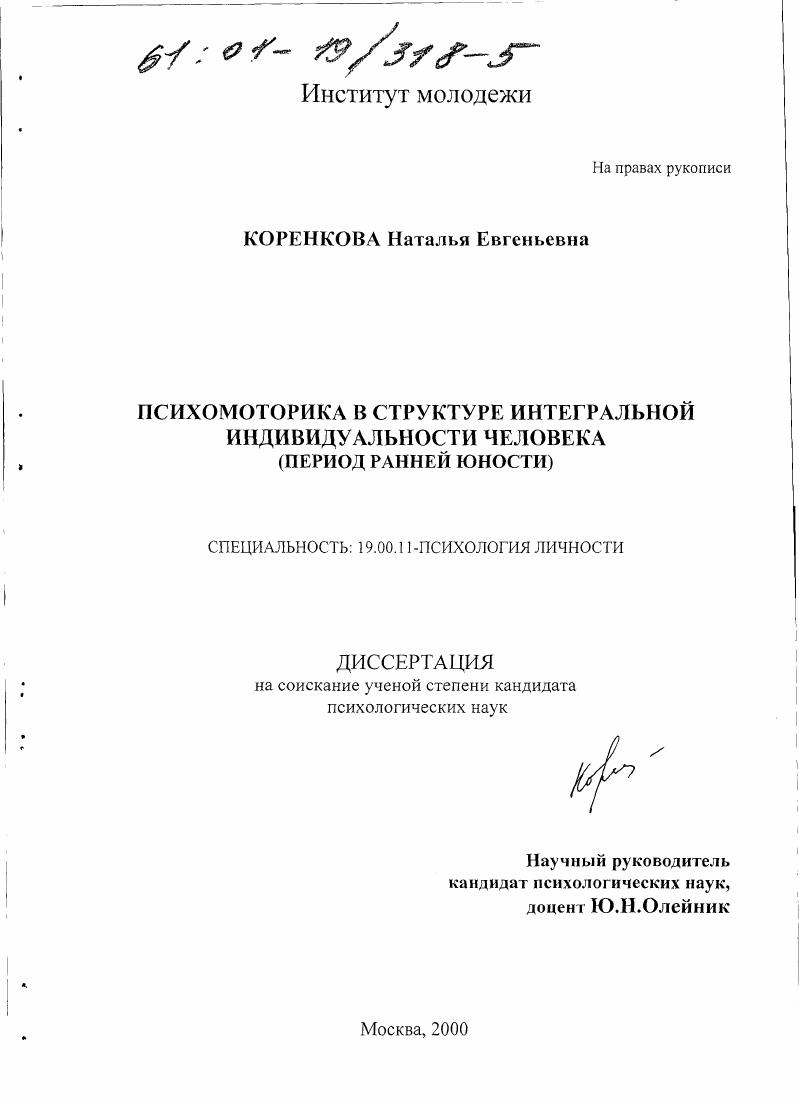 Психомоторика в структуре интегральной индивидуальности человека : Период ранней юности