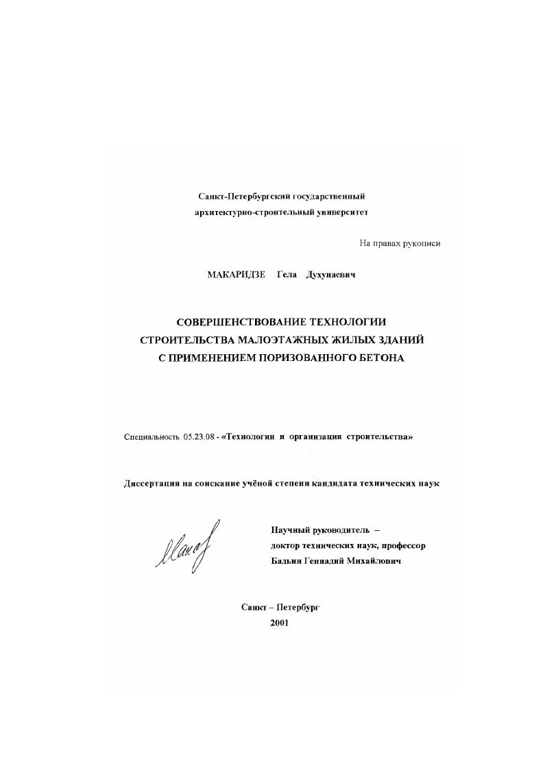 скачать диссертацию Совершенствование технологии строительства малоэтажных жилых зданий с применением поризованного бетона Совершенствование технологии строительства малоэтажных жилых зданий с применением поризованного бетона