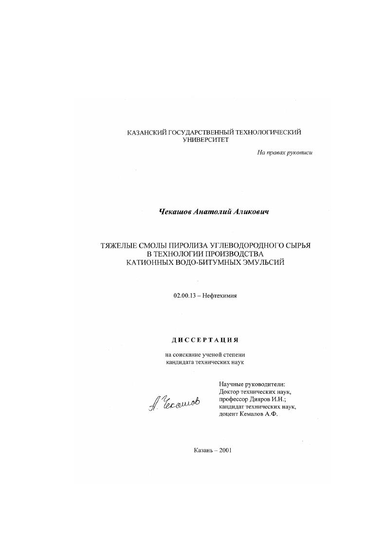 Тяжелые смолы пиролиза углеводородного сырья в технологии производства катионных водо-битумных эмульсий