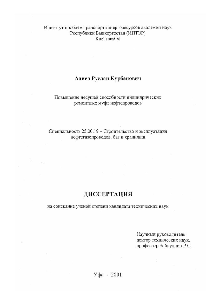 скачать диссертацию Повышение и оценка несущей способности цилиндрических ремонтных муфт нефтепроводов Повышение и оценка несущей способности цилиндрических ремонтных муфт нефтепроводов