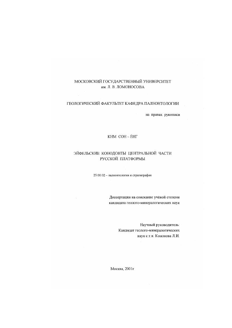 Эйфельские конодонты Центральной части Русской платформы