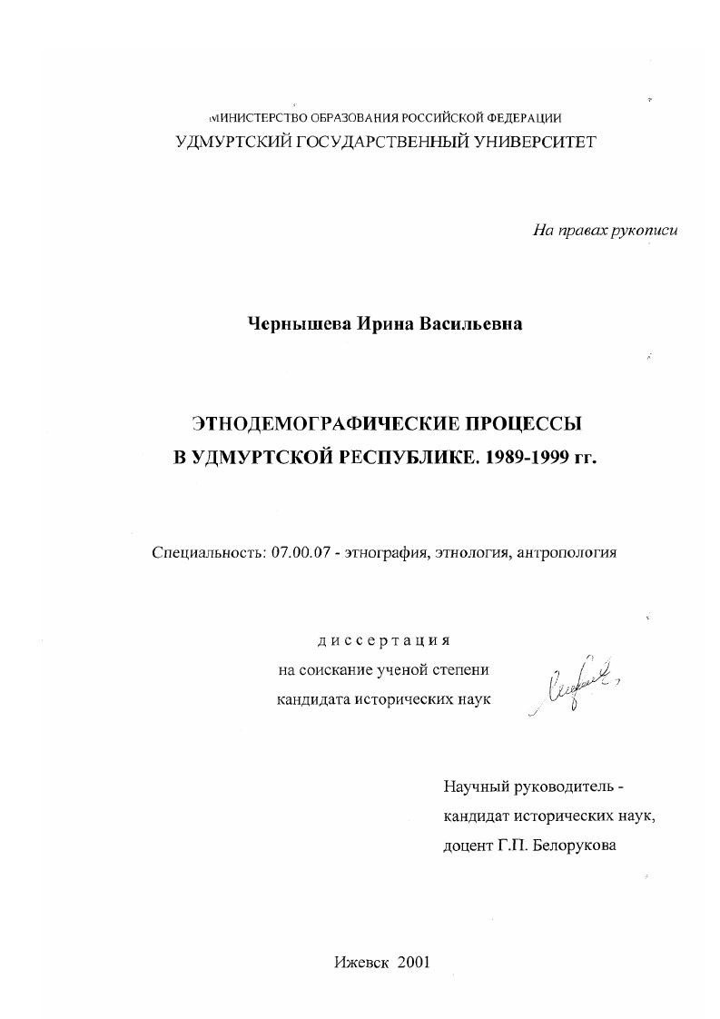 Этнодемографические процессы в Удмуртской Республике, 1989-1999 гг.