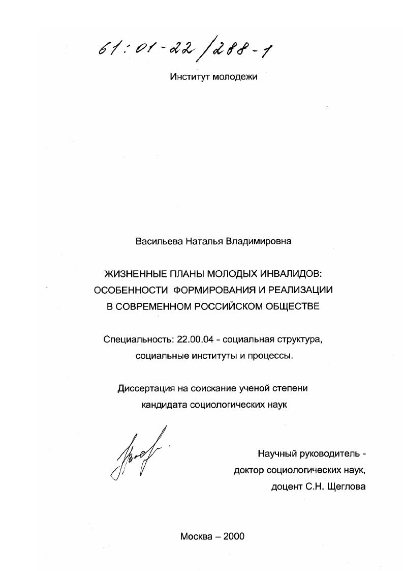 скачать диссертацию Жизненные планы молодых инвалидов : Особенности формирования и реализации в современном российском обществе Жизненные планы молодых инвалидов : Особенности формирования и реализации в современном российском обществе